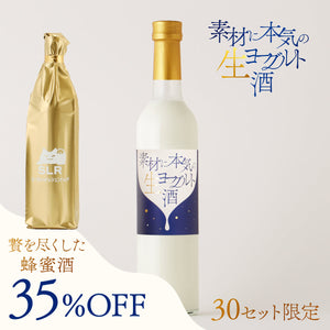 【本気のリキュール飲み比べ】素材に本気の生ヨーグルト酒＋通常販売していない贅を尽くした蜂蜜酒