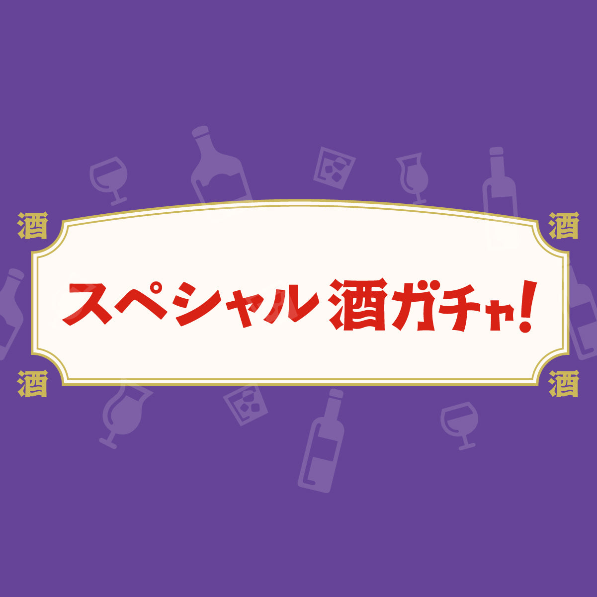 ラスト3日間限定！スペシャル酒ガチャ