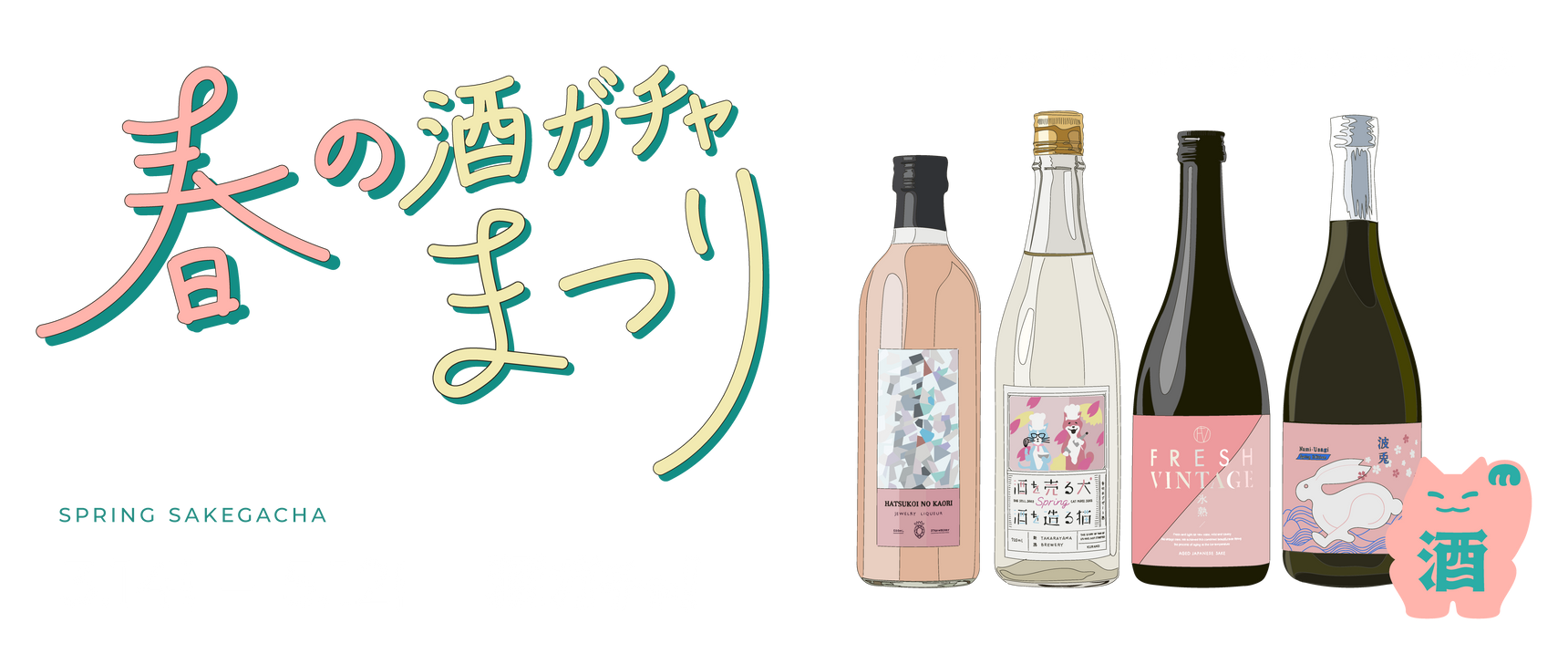 春の酒ガチャまつり | 酒・日本酒の通販ならKURAND（クランド）