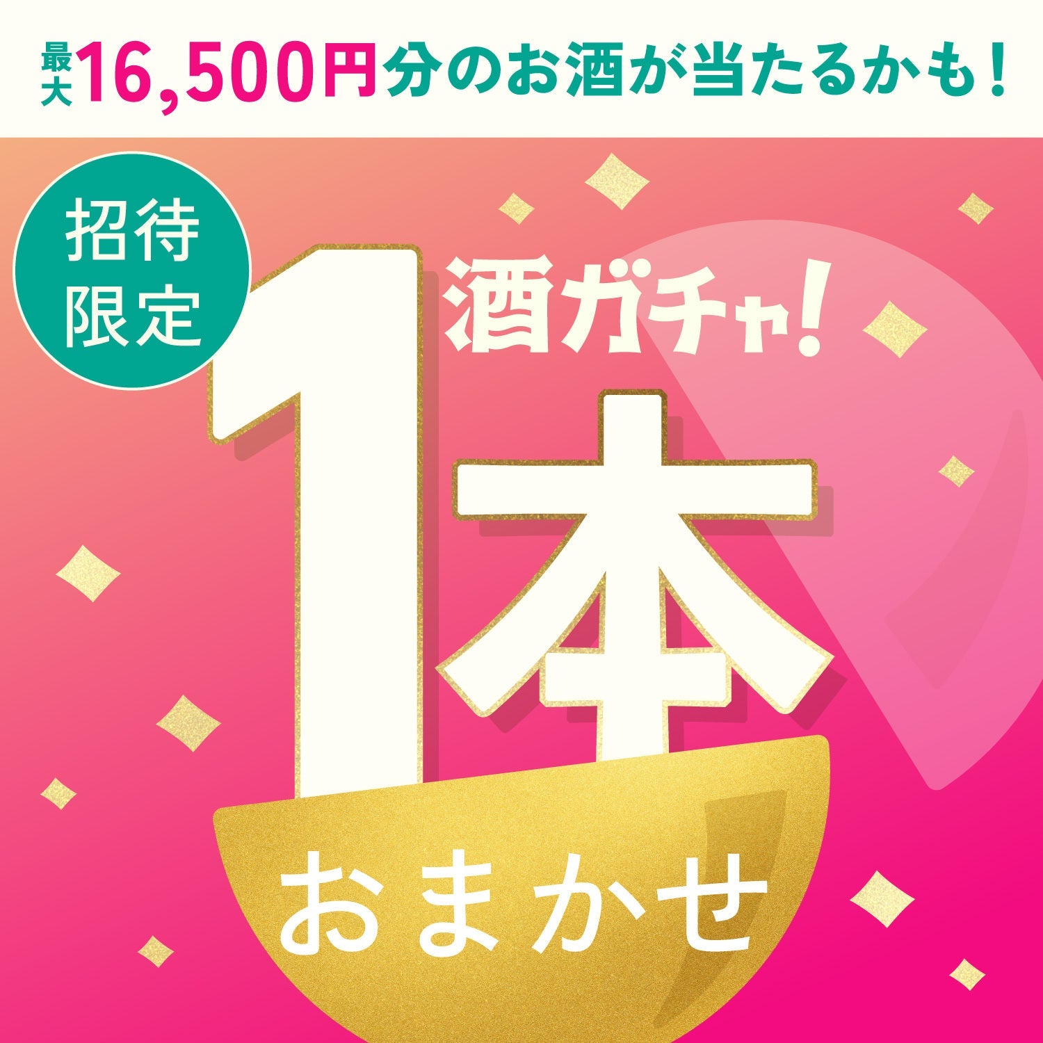 【300セット限定】酒ガチャ春の増量祭をご購入のあなたへ贈る豪華なお酒1本酒ガチャ【SSRランク以上確定】