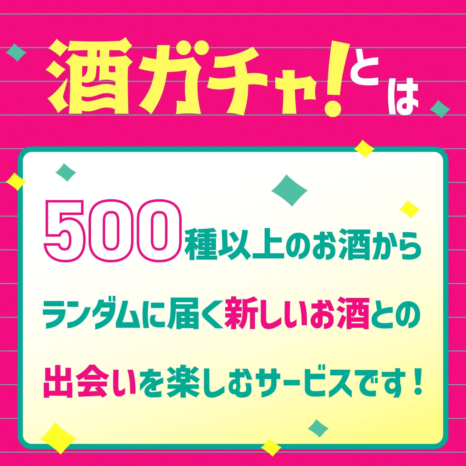 【最大35％OFF】も～っと増量中！酒ガチャ春の増量祭オープニングプラン