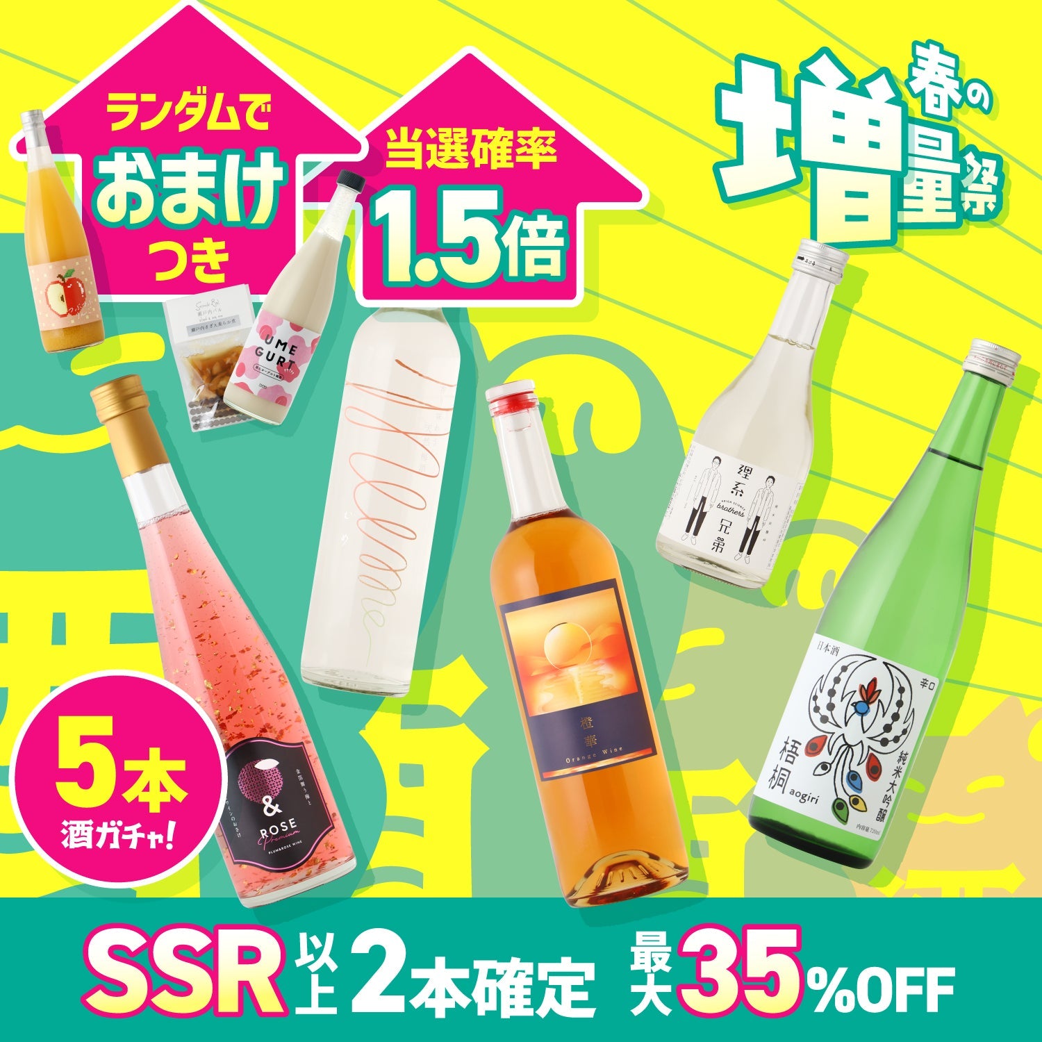 【最大35％OFF】も～っと増量中！酒ガチャ春の増量祭オープニングプラン