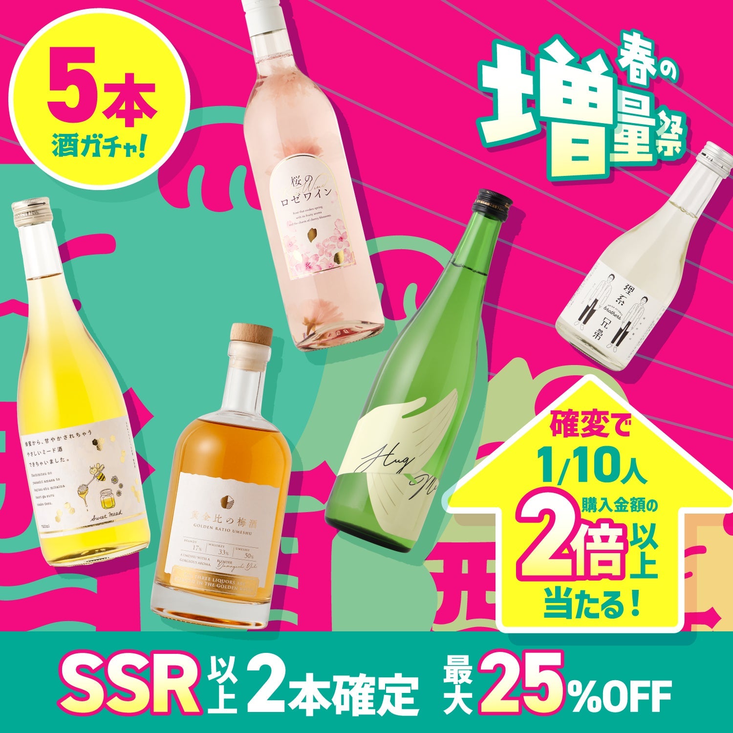 【最大25％OFF】SSR以上2本確定！酒ガチャ春の増量祭