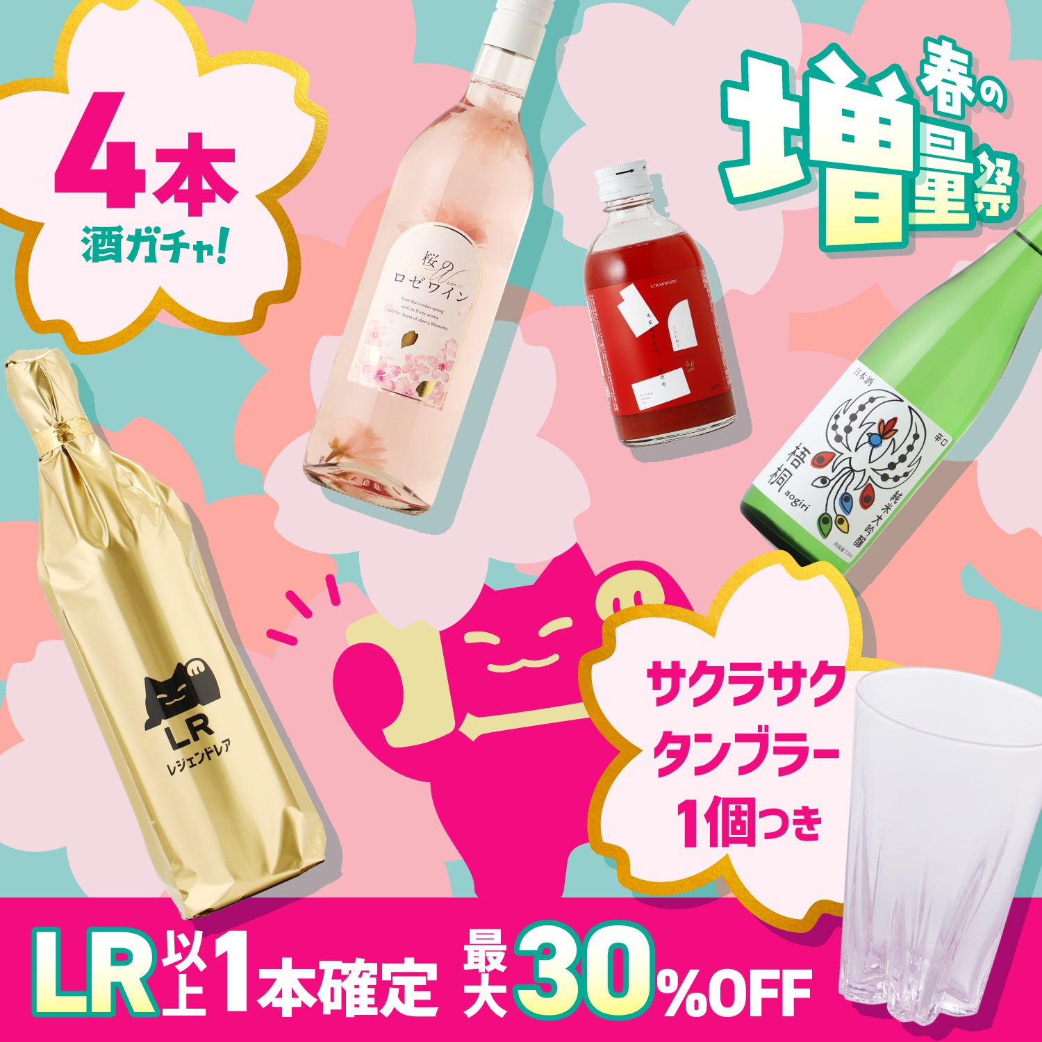 【70セット限定】LR以上1本確定！桜咲くタンブラー付き！春の満開プラン