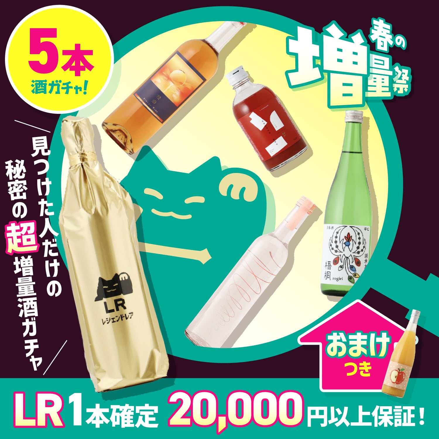 【見つけた人限定】総額2万円以上確約！LR以上確定の秘密の超増量プラン