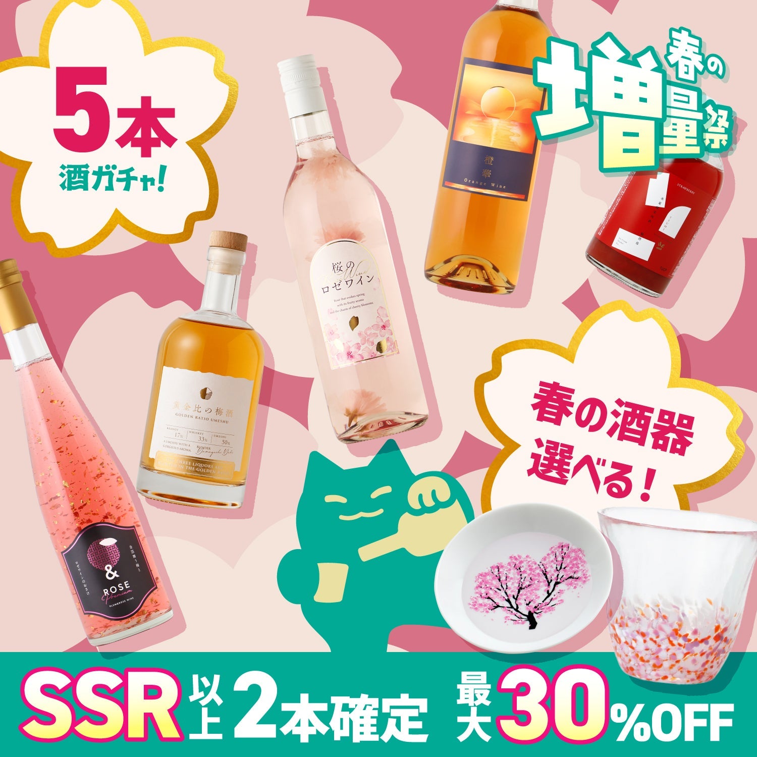 【100セット限定】SSR以上2本確定！選べる桜の酒器付き！春うららプラン