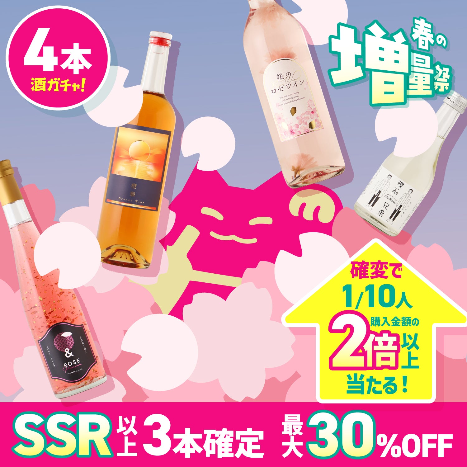 【100セット限定】SSR以上3本確定！レア酒増量の桜花爛漫プラン