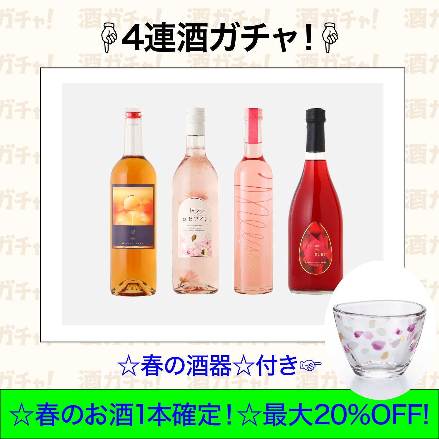 ★☆レア酒・春酒絶対入る！グラス付き4連酒ガチャ☆★