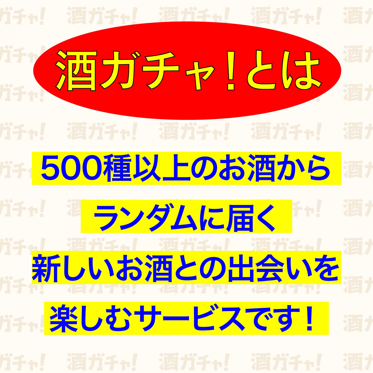 ★☆レア酒・春酒絶対入る！グラス付き4連酒ガチャ☆★