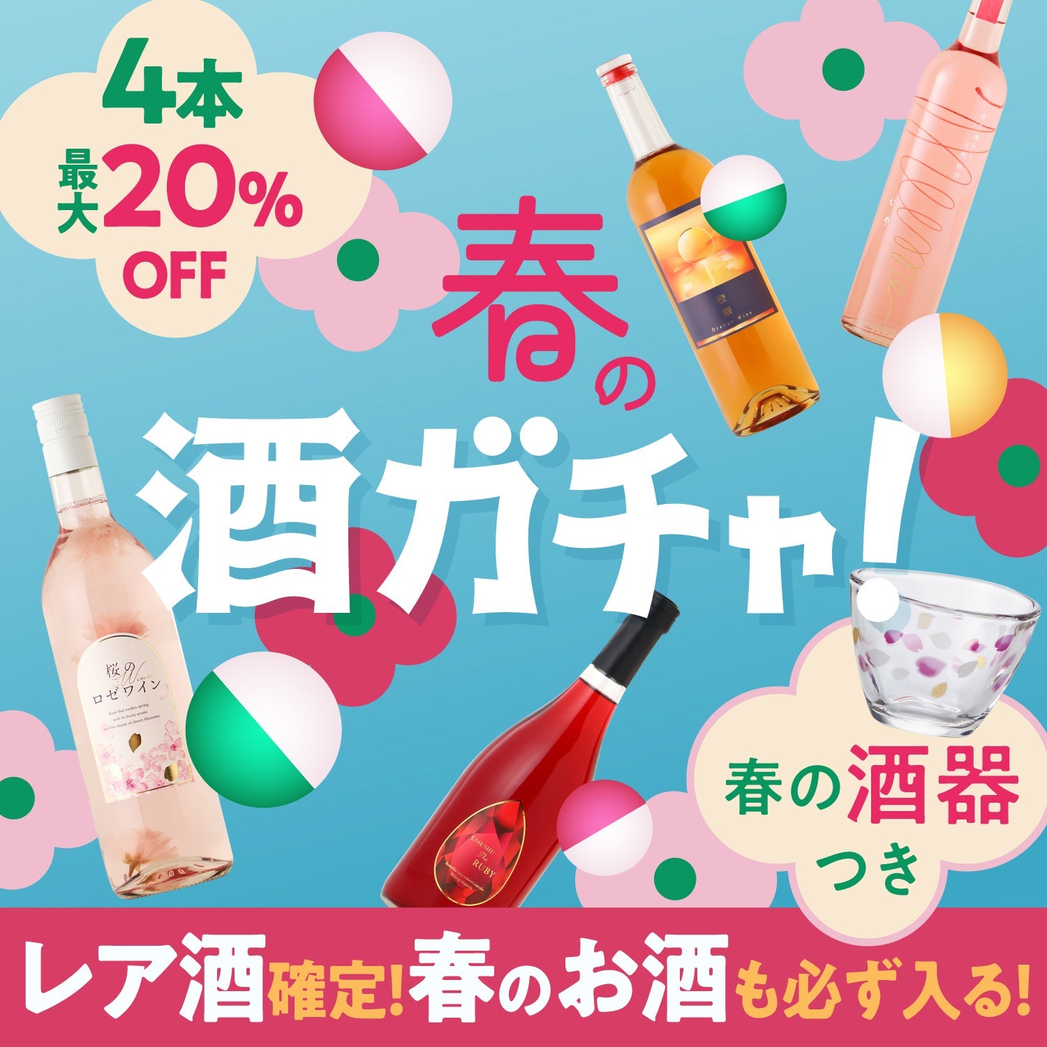 【レア酒＆春酒確定！】春を彩るグラス付き4連酒ガチャ