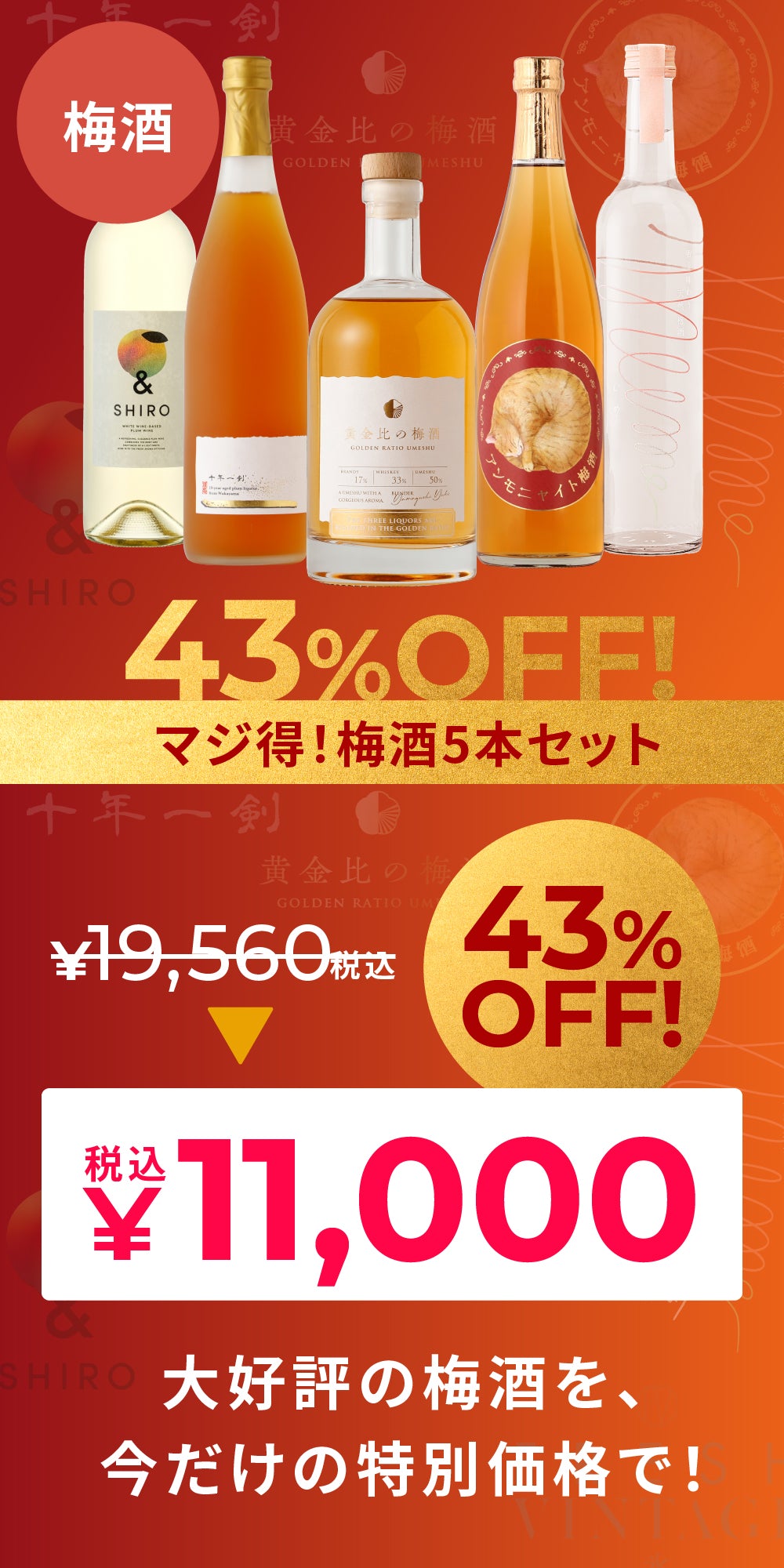 43％OFF！】マジ得！梅酒5本セット | のセット | クラフト酒・日本酒の