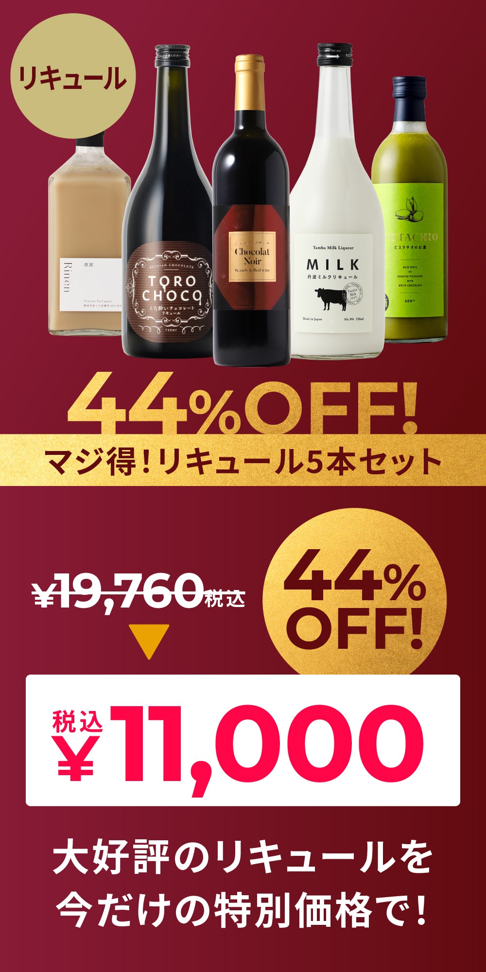 44％OFF！】マジ得！リキュール5本セット | のセット | クラフト酒