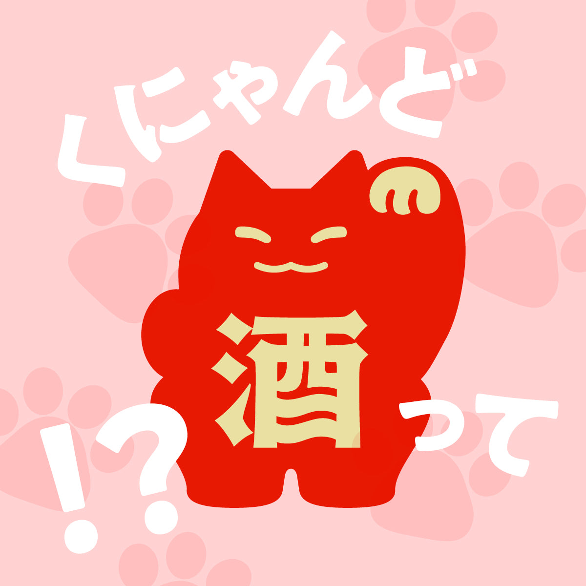 30セット限定】くにゃんどぬいぐるみ | のグッズ | クラフト酒・日本酒