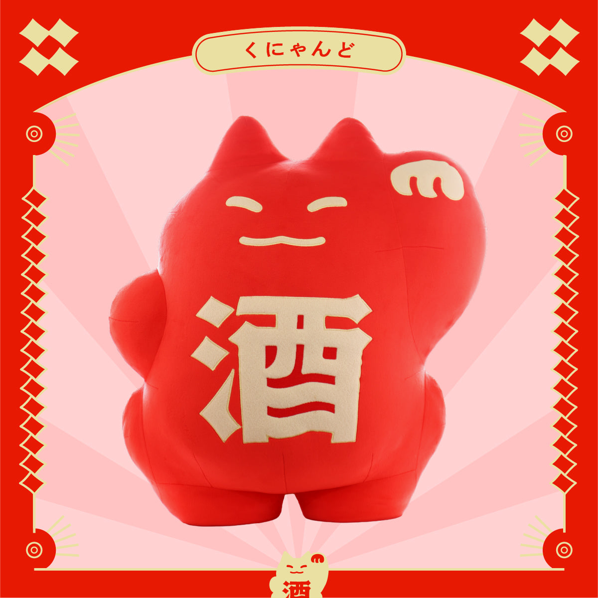 30セット限定】くにゃんどぬいぐるみ | のグッズ | クラフト酒・日本酒