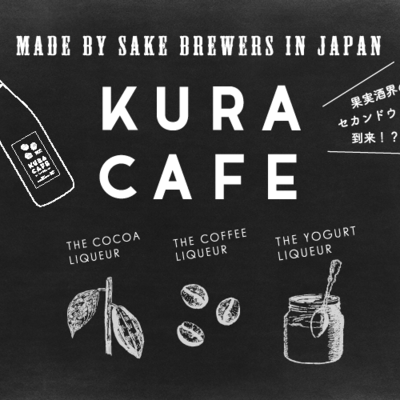 KURACAFE ヨーグルトリキュール