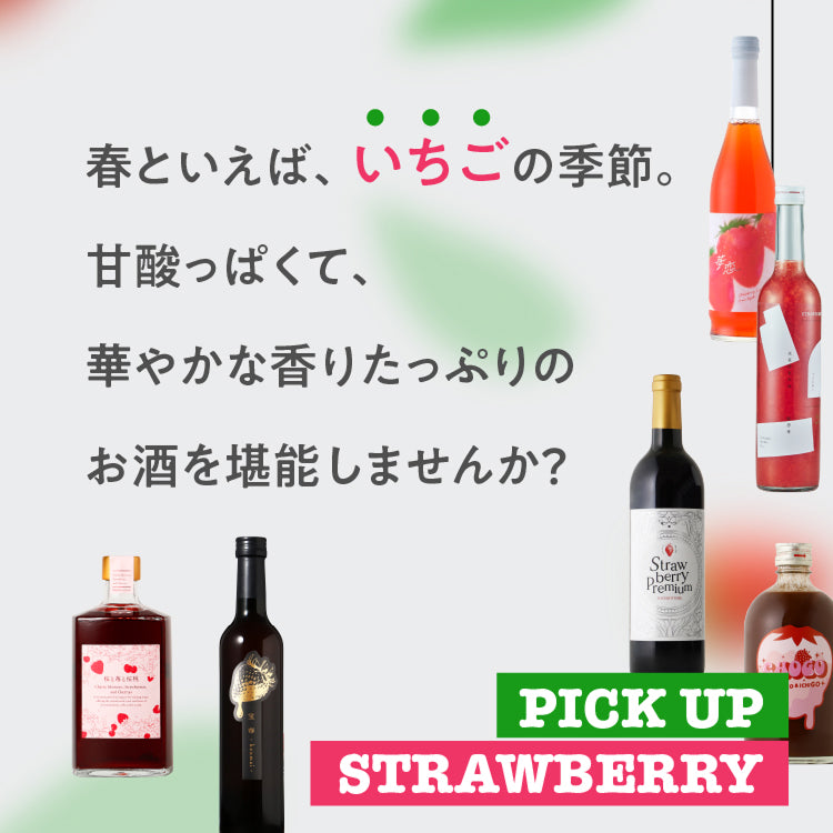クランドいちごのお酒フェア | クラフト酒・日本酒の通販ならKURAND