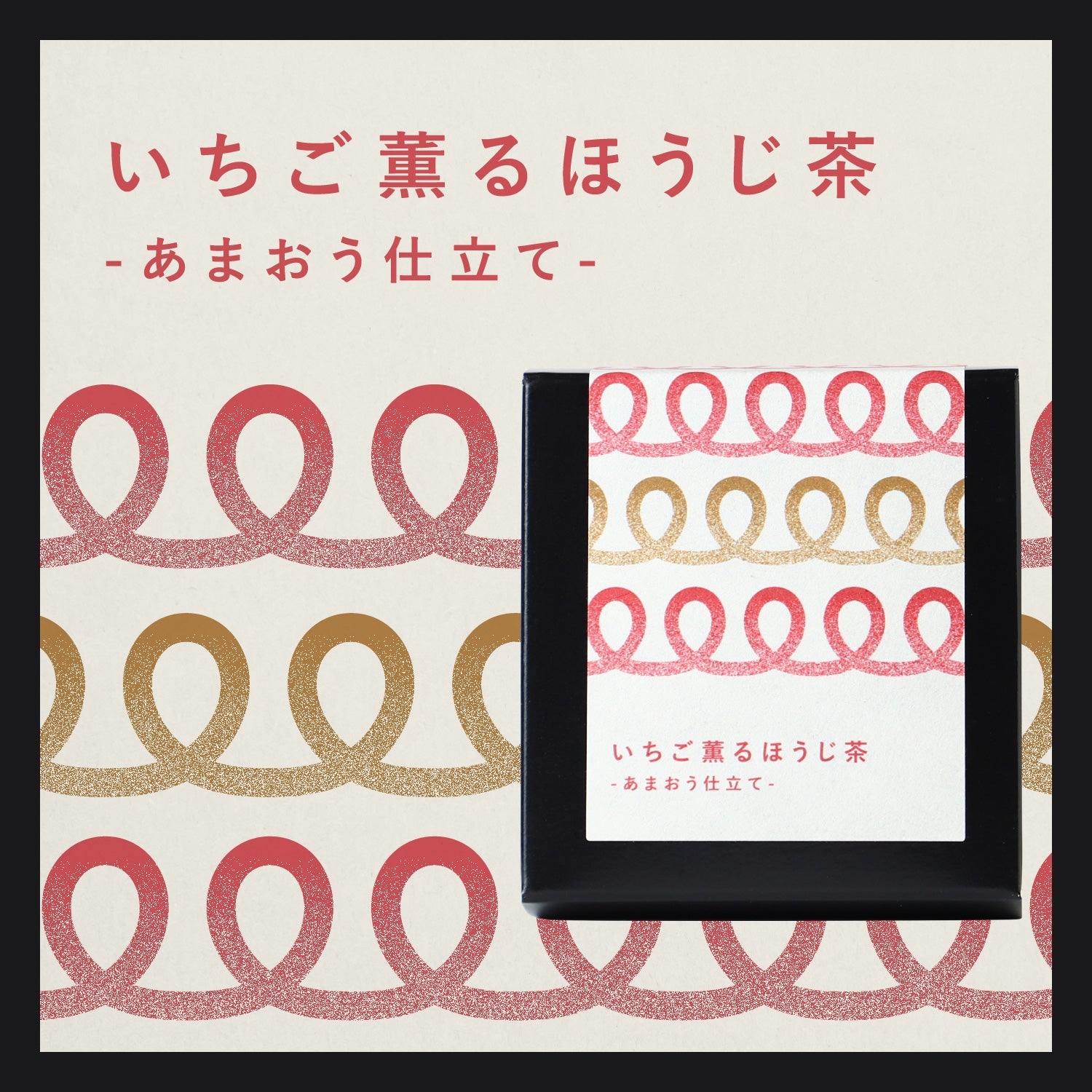 いちご薫るほうじ茶 -あまおう仕立て-