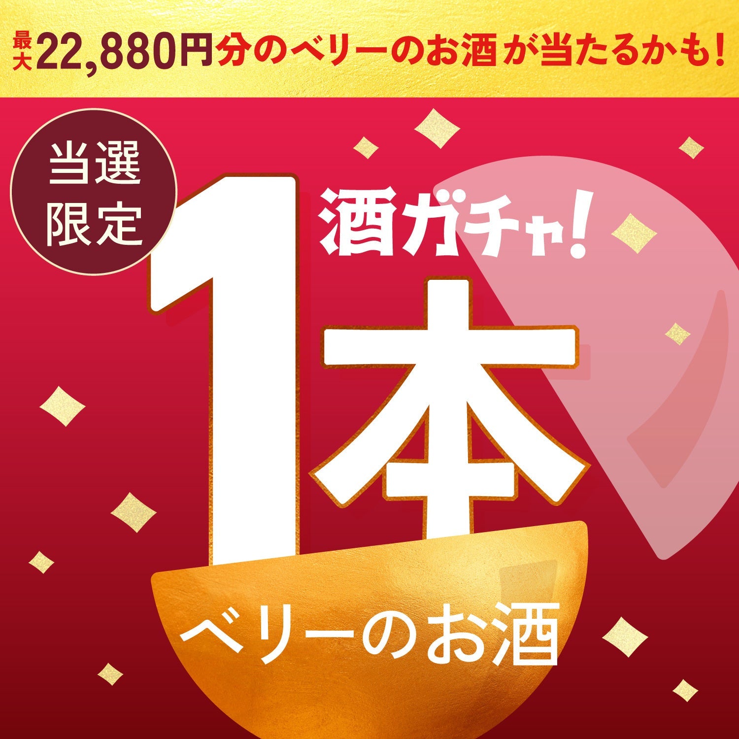 【数量限定】Strawberry Brandy 艶 -Enn-ご当選のあなたへ贈る豪華なベリーのお酒1本酒ガチャ【SSRランク以上確定】