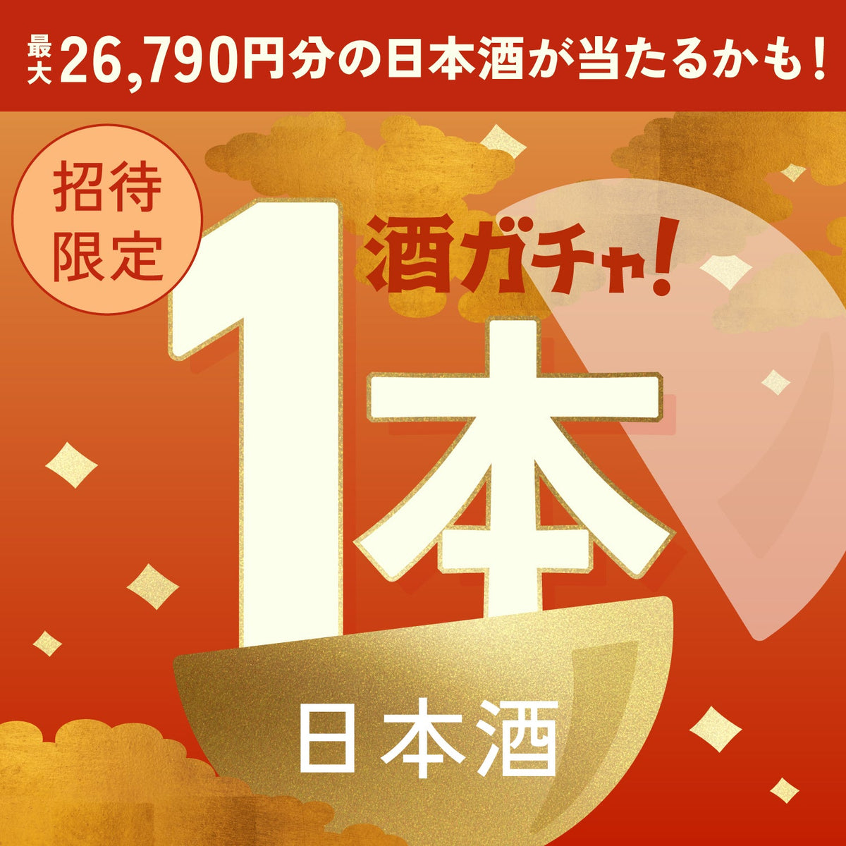 【数量限定】すごい！BENIZUWAIGANIへ申し込んだあなたに贈るこだわりの日本酒1本酒ガチャ【SSRランク以上確定】
