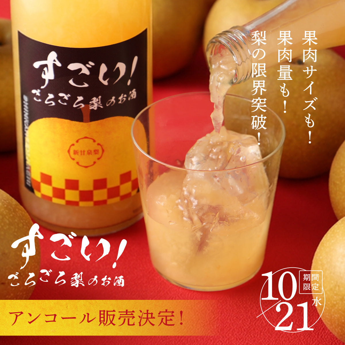 【アンコール販売決定！】果肉サイズも！果肉量も！梨の限界突破！「すごい！ごろごろ梨のお酒」