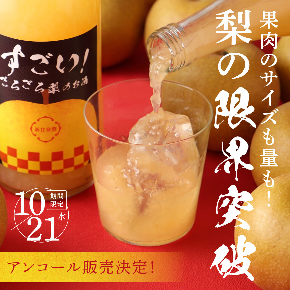 【アンコール販売決定！】果肉サイズも！果肉量も！梨の限界突破！「すごい！ごろごろ梨のお酒」