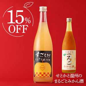 【果肉ごろごろリキュール飲み比べ】すごい！ごろごろ梨のお酒 ＋ せとかと温州のまるごとみかん酒