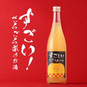 すごい！ごろごろ梨のお酒