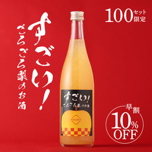 【早割】すごい！ごろごろ梨のお酒