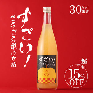 【超早割】すごい！ごろごろ梨のお酒