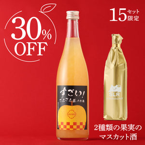 【至高の濃密フルーツ酒飲み比べ】すごい！ごろごろ梨のお酒＋通常販売していない2種類の果実のマスカット酒
