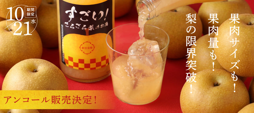 【アンコール販売決定！】果肉サイズも！果肉量も！梨の限界突破！「すごい！ごろごろ梨のお酒」