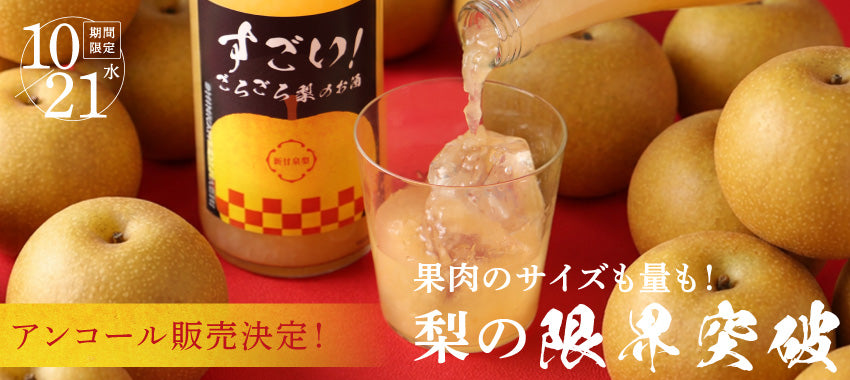 【アンコール販売決定！】果肉サイズも！果肉量も！梨の限界突破！「すごい！ごろごろ梨のお酒」