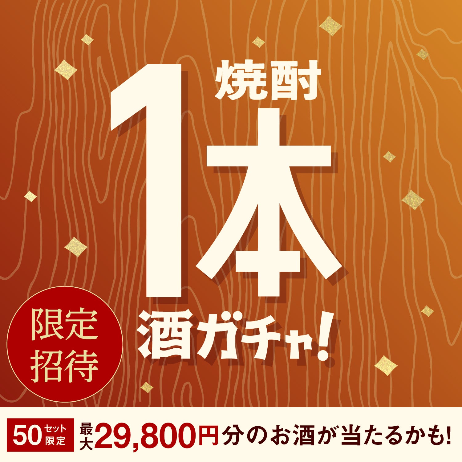 【50セット限定】翠波峰 16年 ご当選のあなたへ贈る　こだわりの絶品焼酎1本酒ガチャ【SSR以上確定】