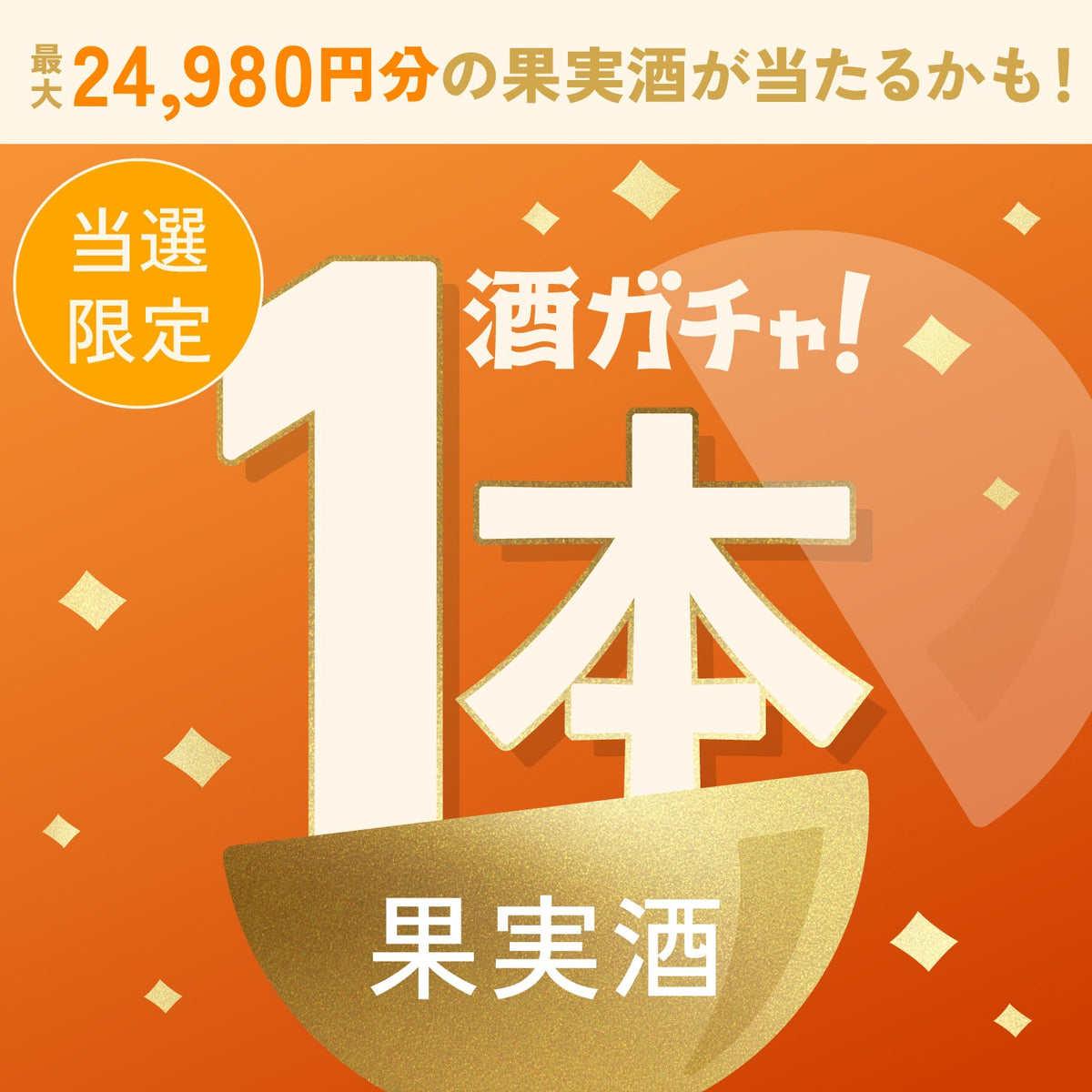 【数量限定】翠氷 -Miyazaki Mango-ご当選のあなたへ贈る豪華なプレミアムサワーベース・果実酒1本酒ガチャ【SSRランク以上確定】