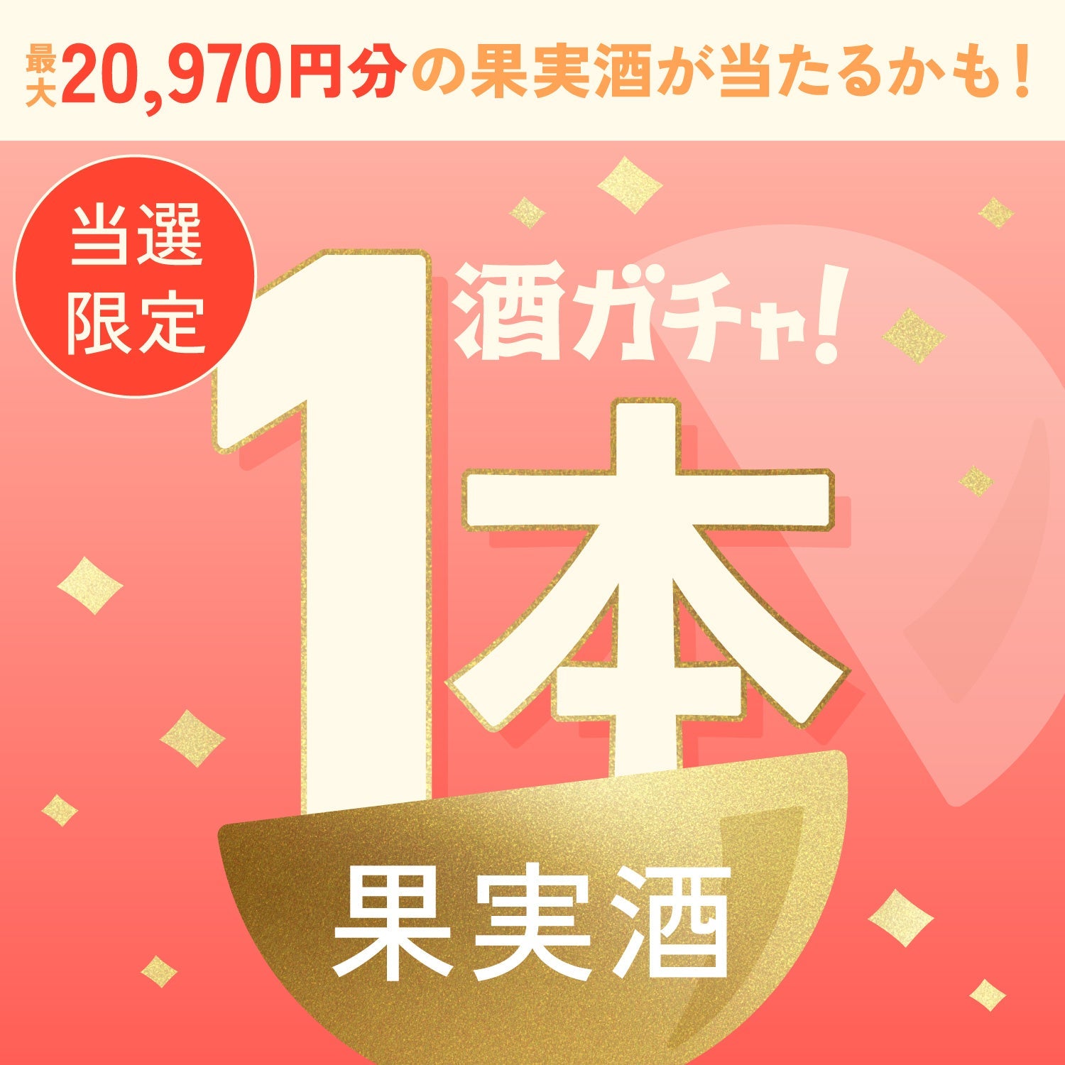 【数量限定】翠氷 -RUBY GRAPEFRUIT-ご当選のあなたへ贈るキュンと爽やかな果実酒・プレミアムサワーベース1本酒ガチャ【SSRランク以上確定】