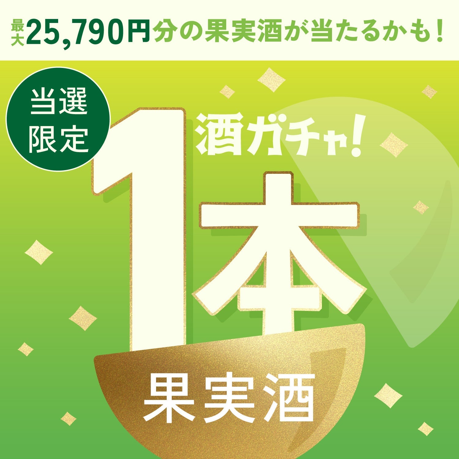 【数量限定】翠氷 -SHINE MUSCAT-ご当選のあなたへ贈る豪華な果実酒・プレミアムサワーベース1本酒ガチャ【SSRランク以上確定】