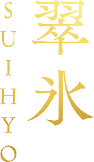 翠氷 SUIHYO