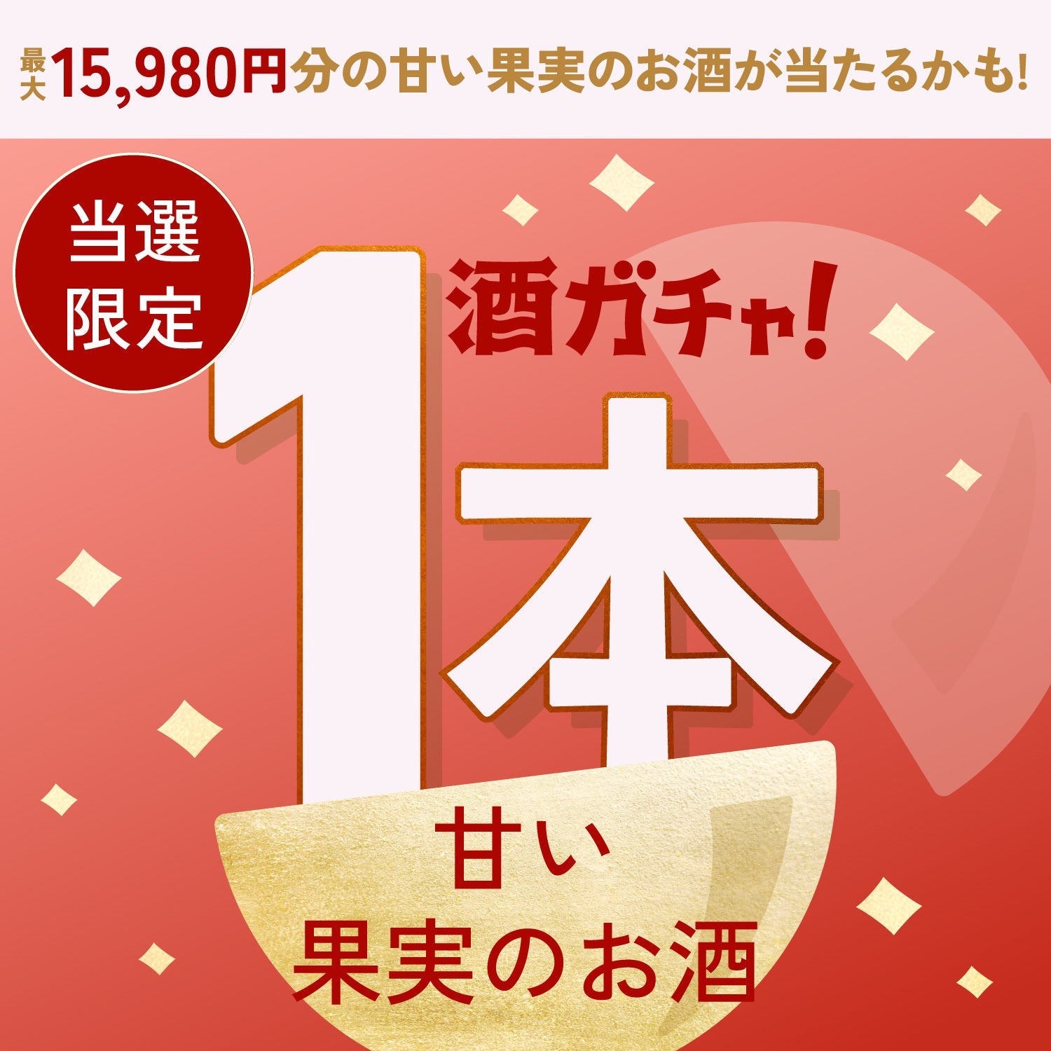 【数量限定】翠氷 -Hatsukoi no Kaori-ご当選のあなたへ贈る豪華な甘い果実のお酒1本酒ガチャ【SSRランク以上確定】