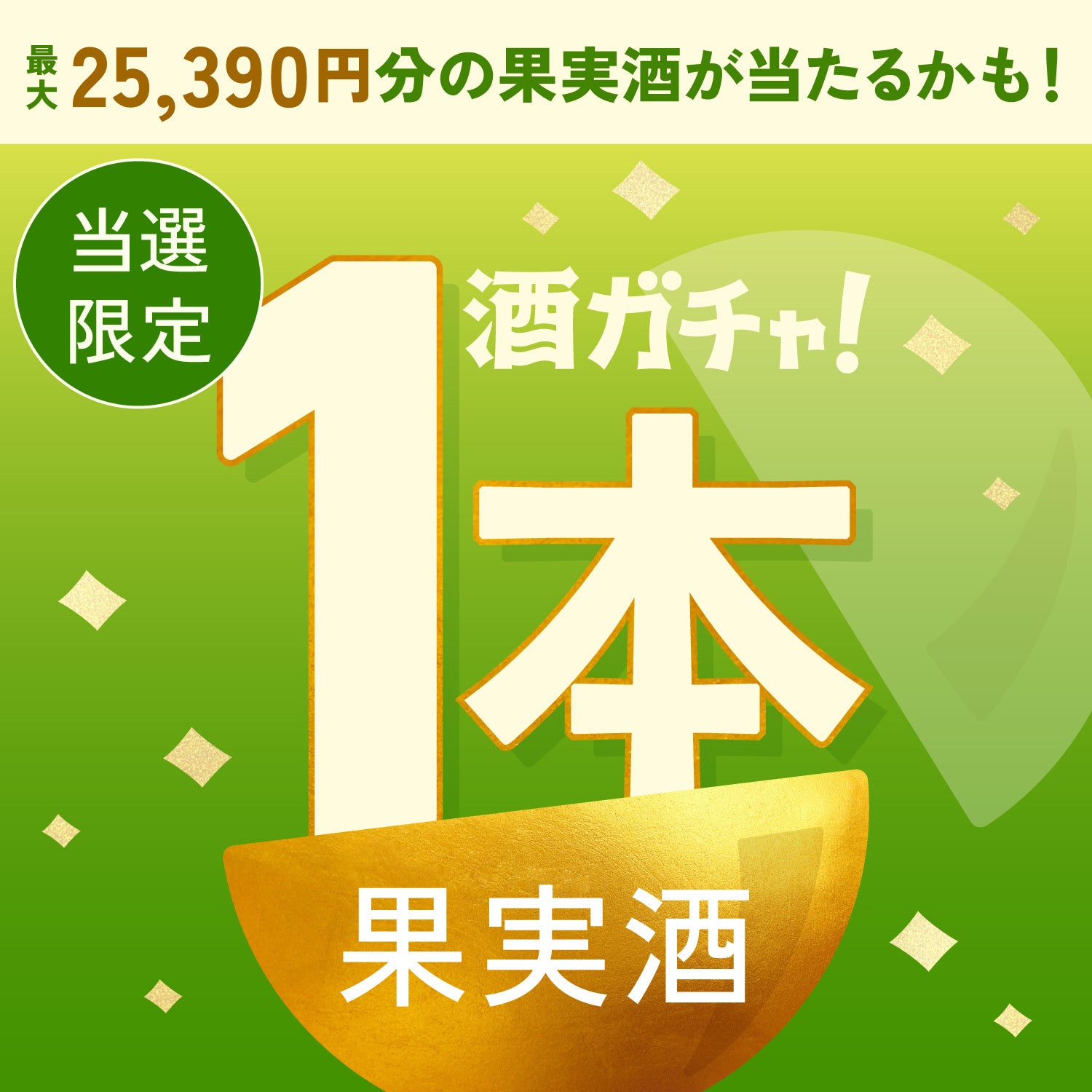 【500セット限定】翠氷 -CROWN MELON-ご当選のあなたへ贈る豪華な果実酒1本酒ガチャ【SSRランク以上確定】