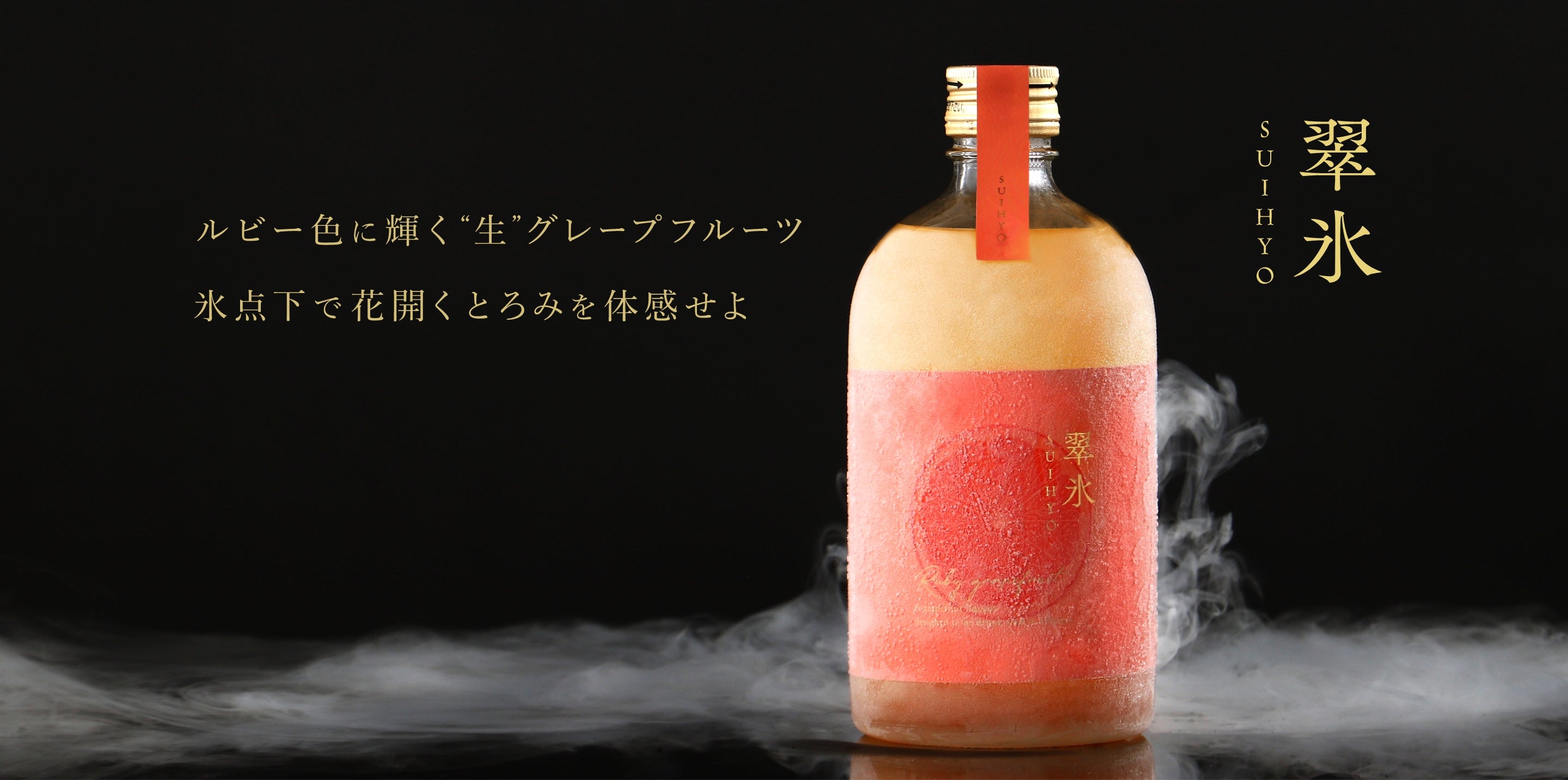 翠氷 -RUBY GRAPEFRUIT- | 酒・日本酒の通販ならKURAND（クランド）