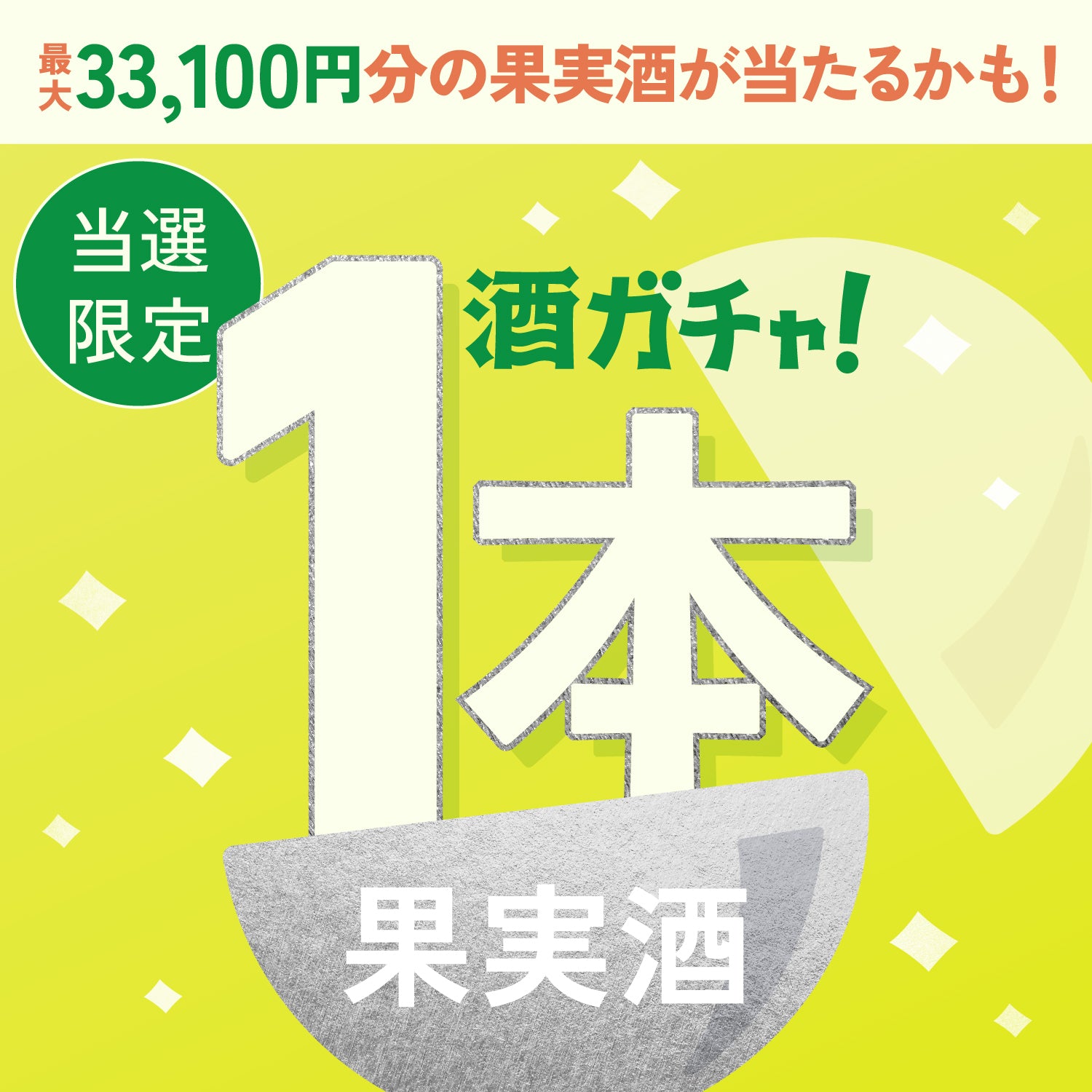 【500セット限定】翠氷 -Setouchi Lemon-ご当選のあなたへ贈る豪華な果実のお酒1本酒ガチャ【SSRランク以上確定】