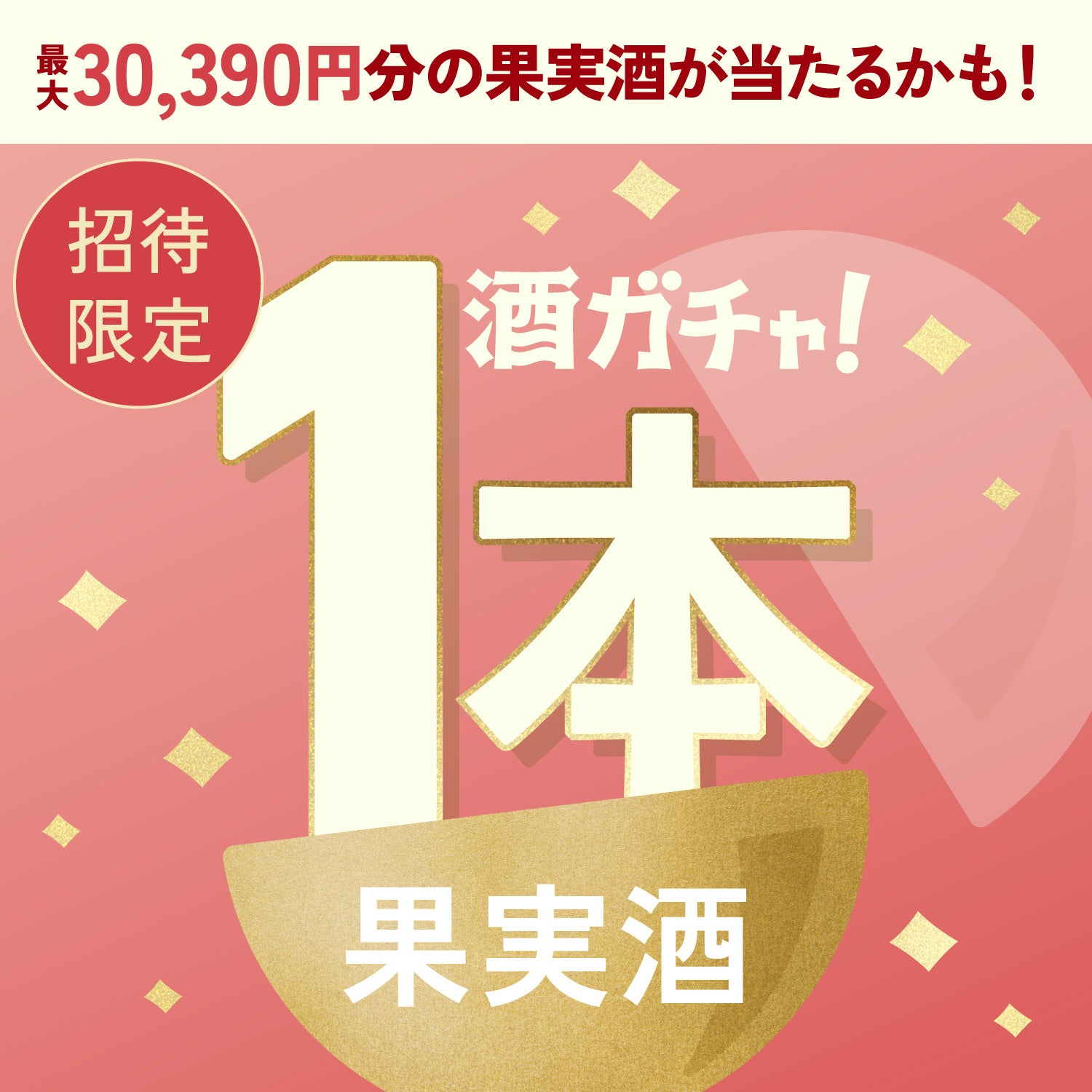 【500セット限定】翠氷 -Arakawa no Momo-ご当選のあなたへ贈る豪華な果実のお酒1本酒ガチャ【SSRランク以上確定】
