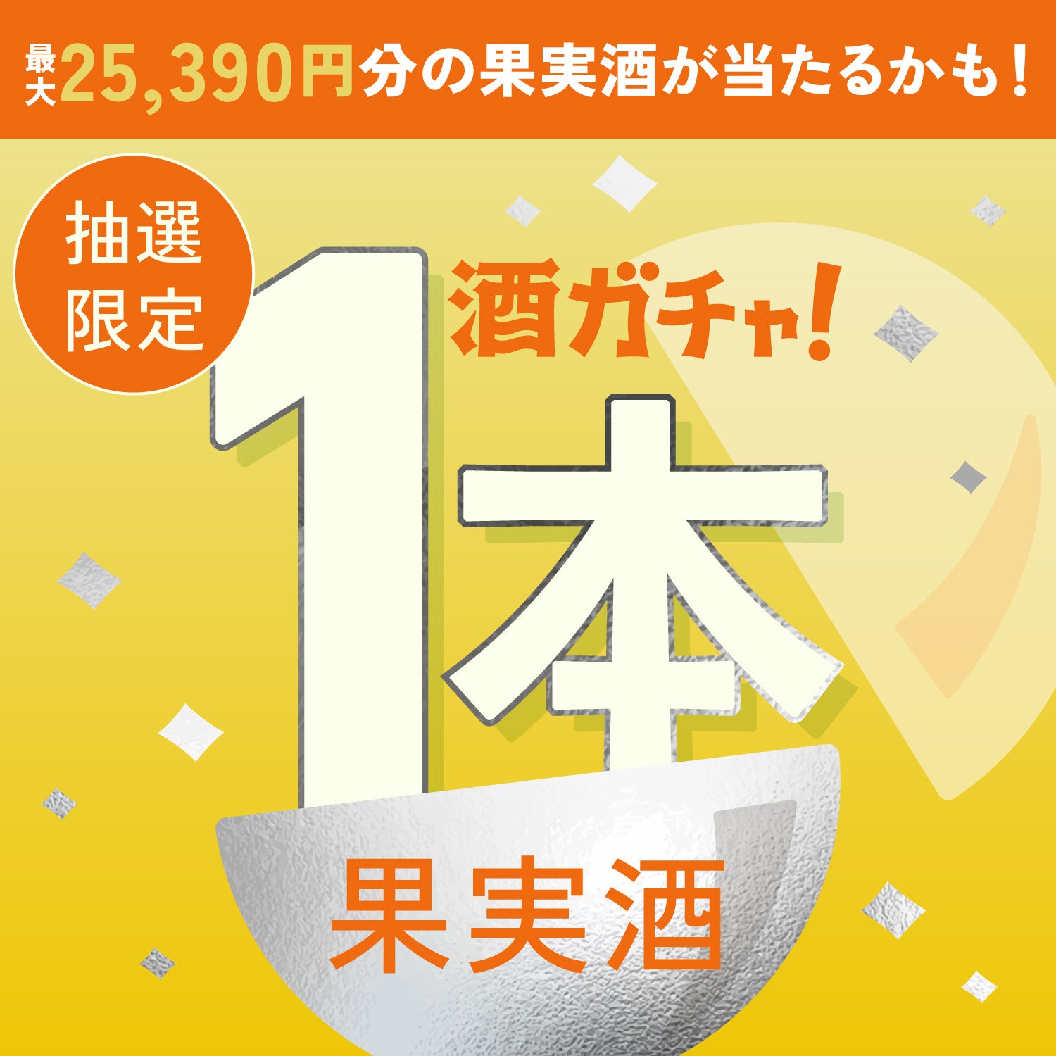 【300セット限定】翠氷 -YONASHI-ご当選のあなたへ贈る豪華な果実のお酒1本酒ガチャ【SSRランク以上確定】