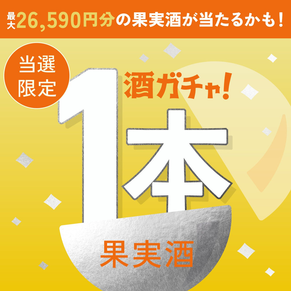 【数量限定】翠氷 -YONASHI-ご当選のあなたへ贈る豪華なプレミアムサワーベース・果実酒1本酒ガチャ【SSRランク以上確定】
