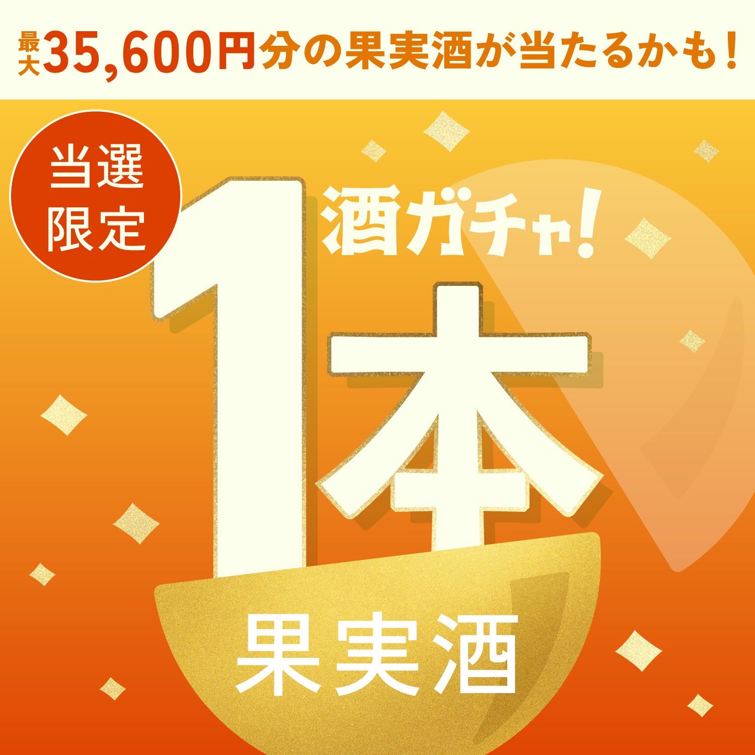 【500セット限定】翠氷 -Miyazaki Mango-ご当選のあなたへ贈る豪華な果実酒1本酒ガチャ【SSRランク以上確定】