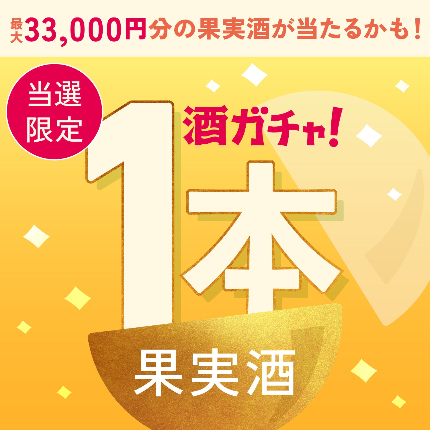 【200セット限定】MANGO GIN 陽彩 -hinatairo-ご当選のあなたへ贈る 豪華1本酒ガチャ【SSR以上確定】