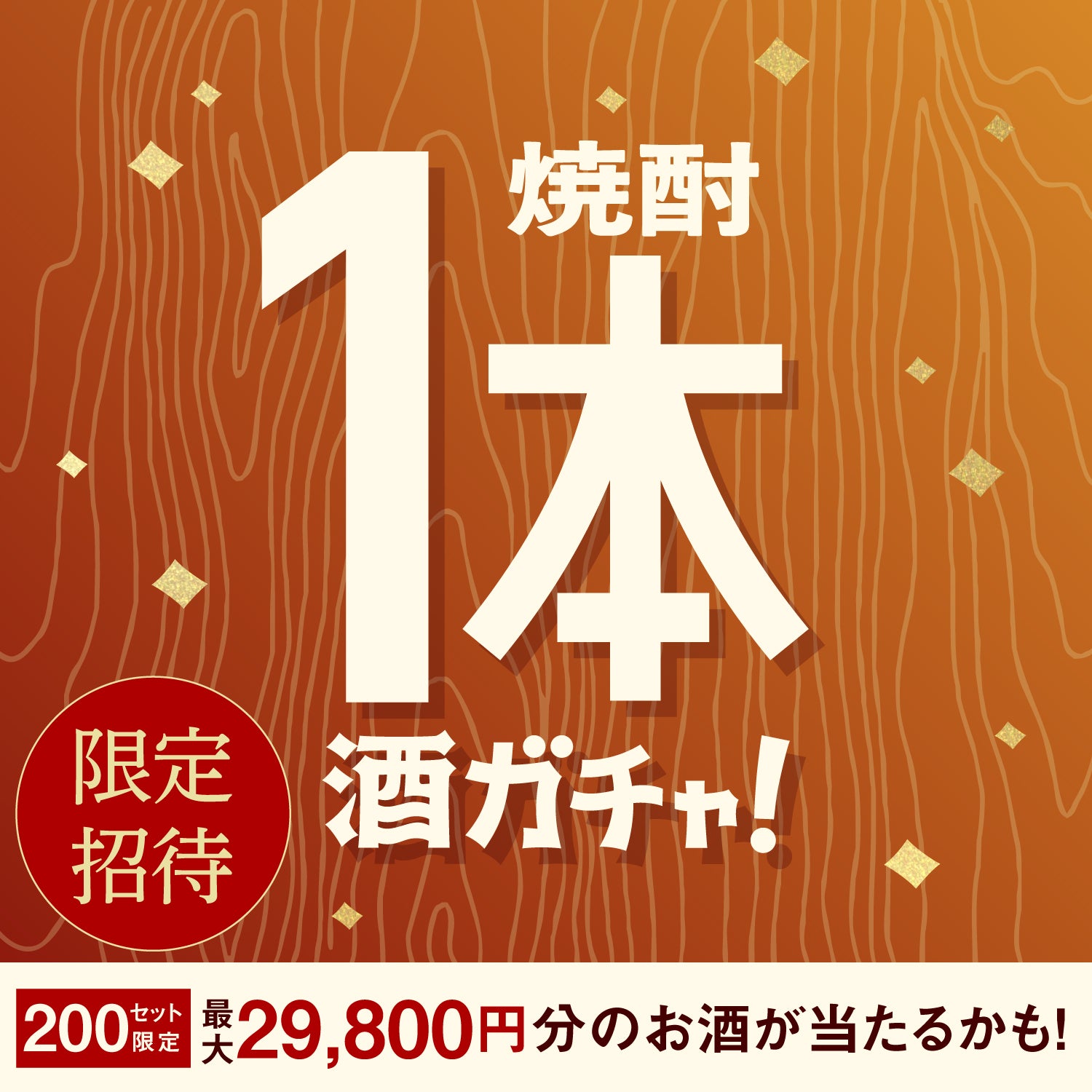 【200セット限定】粋響 ご当選のあなたへ贈る厳選焼酎1本酒ガチャ【SSR以上確定】
