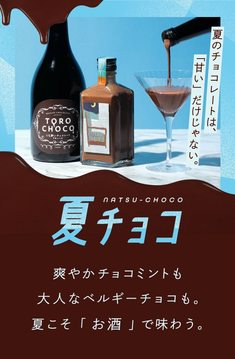 夏チョコ