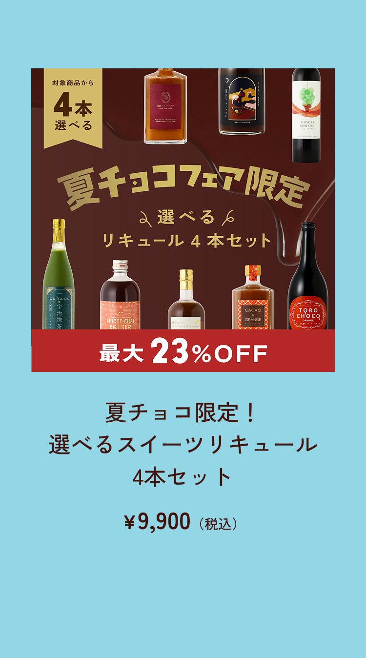 夏チョコ | クラフト酒・日本酒の通販ならKURAND（クランド）
