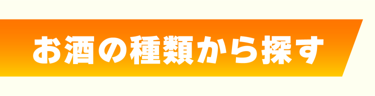 お酒の種類から探す